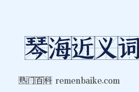愛琴海近义词是什么意思的图片